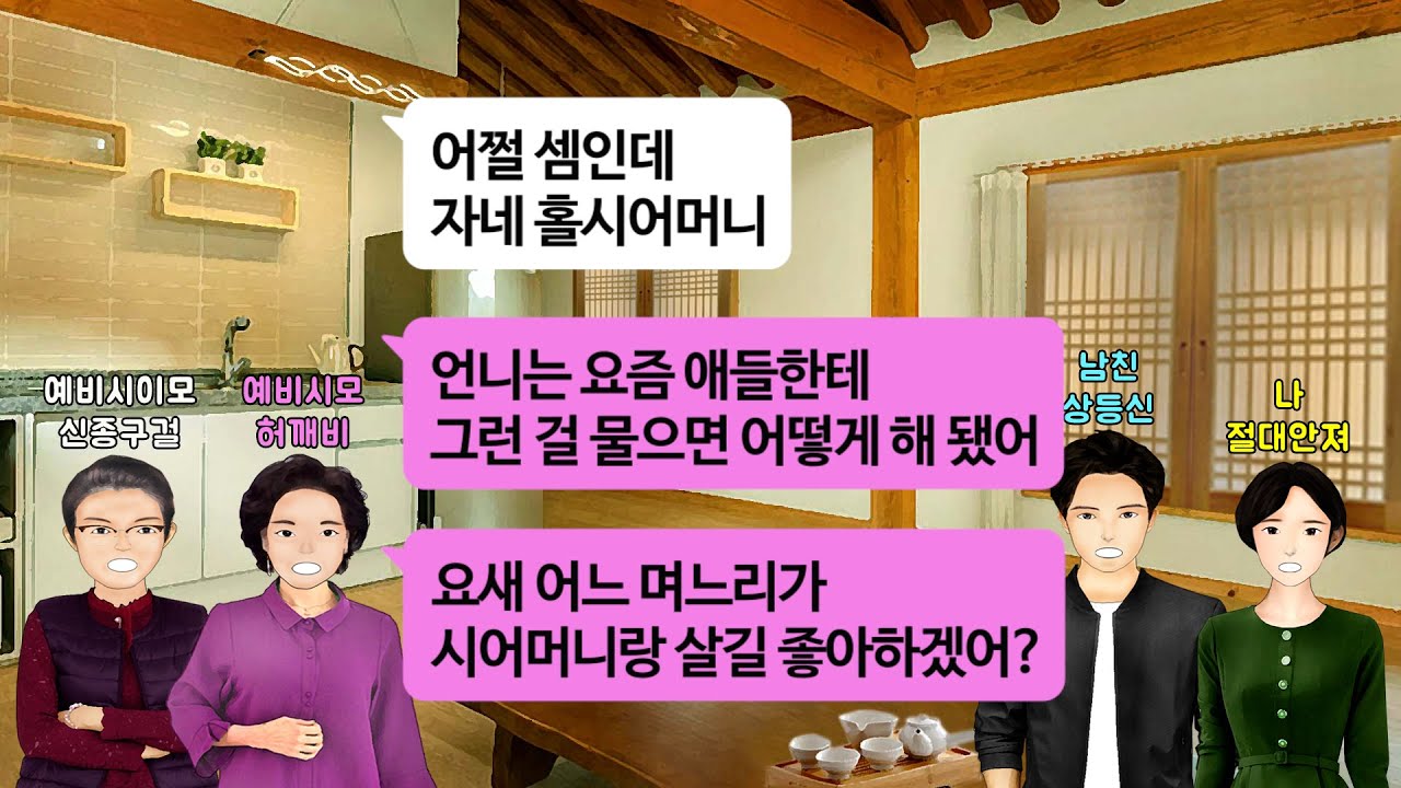 [깡냉이톡썰]결혼할때 7천 해가는데 예단 안한다고 시모 모시고 살라는 시이모.합가 거절했더니 그럼 시댁 집이 낡아 비새서 지붕 수리하게 5천만원 내놓으라길래 예비남편 정강이 걷어차