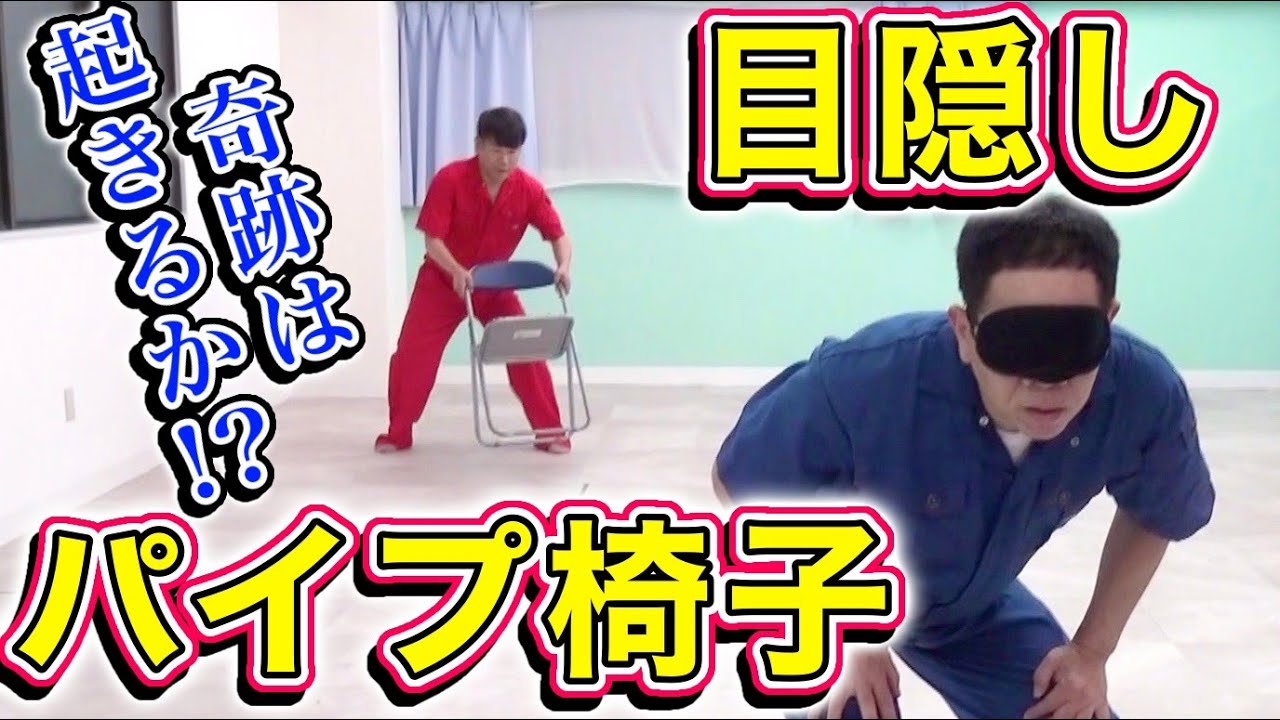 原西、目隠しパイプ椅子で奇跡を起こすか！？※ラストに衝撃