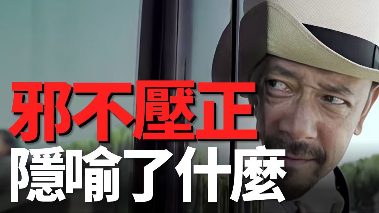 薑文最被低估的電影？《邪不壓正》裏究竟藏了多少歷史隱喻彩蛋