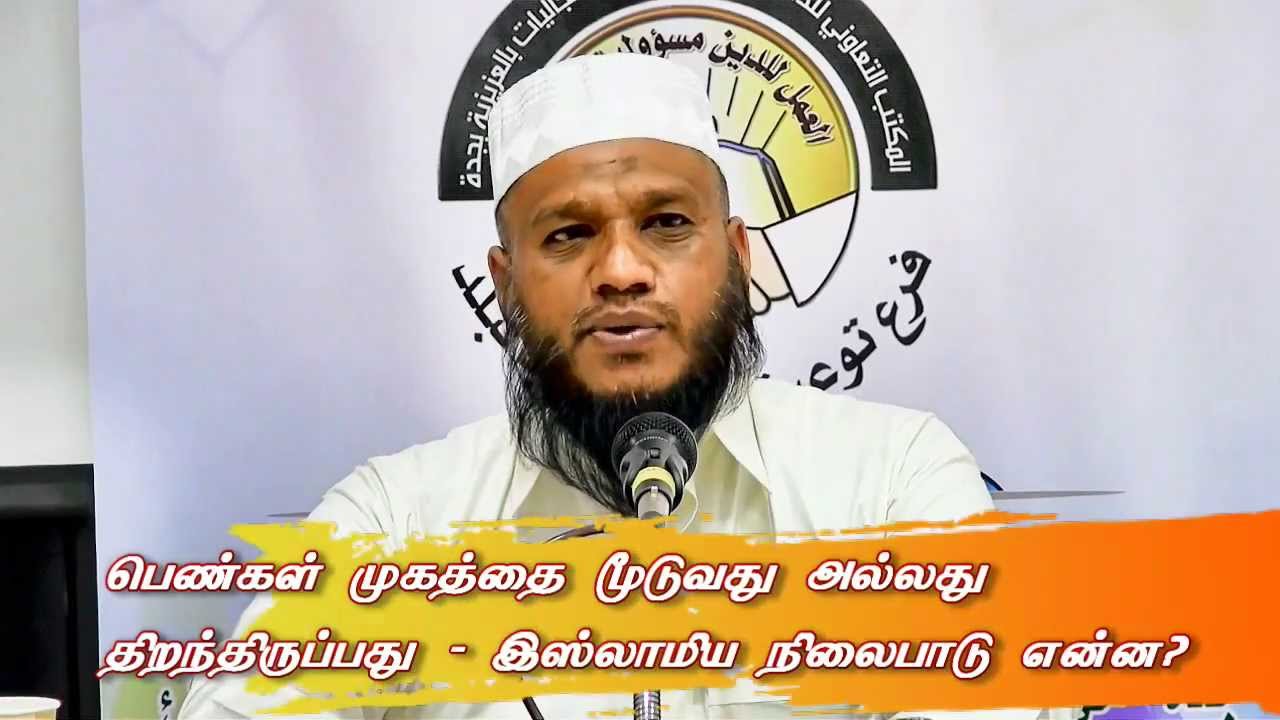 பெண்கள் முகத்தை மூடுவது அல்லது திறந்திருப்பது - இஸ்லாமிய நிலைபாடு என்ன?