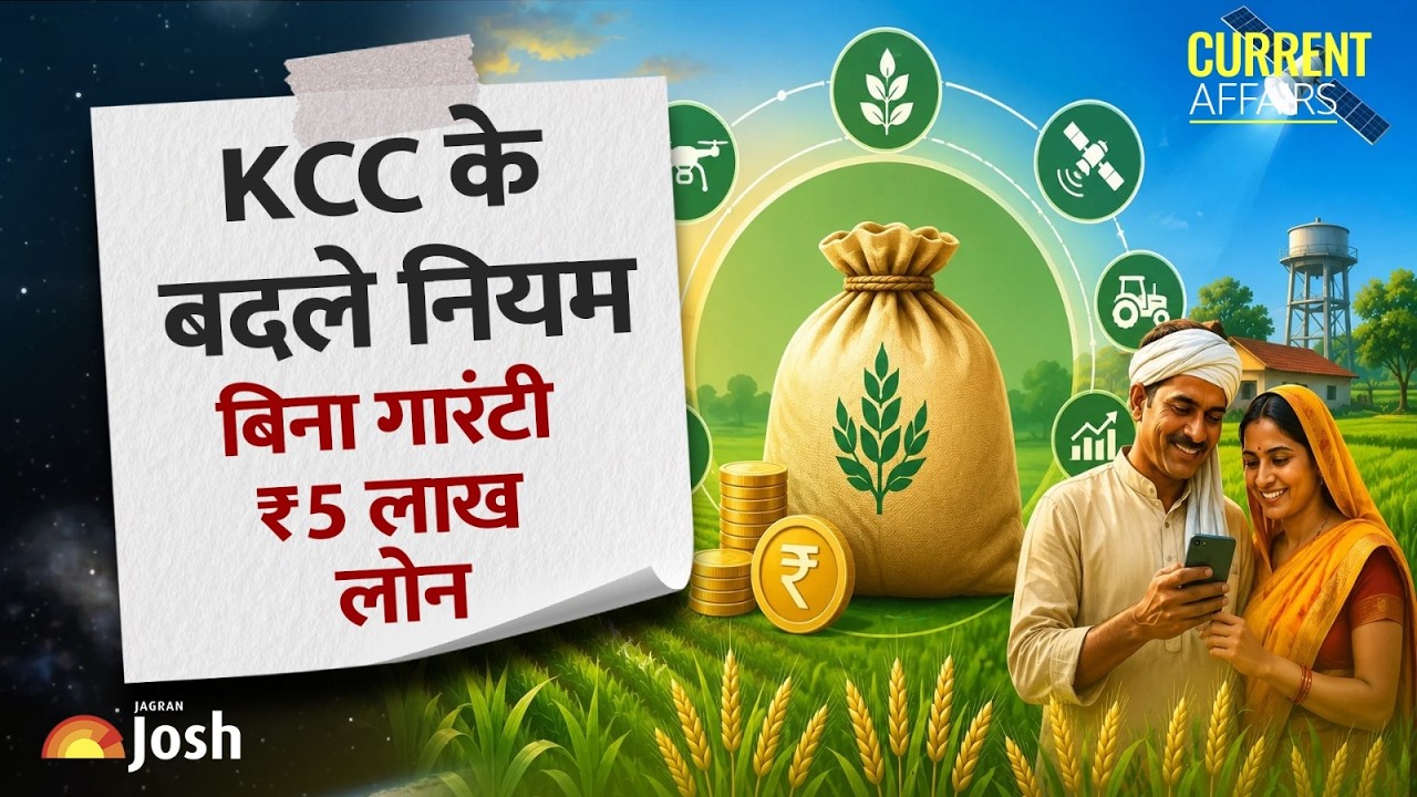 Kisan Credit Card पर बड़ा बदलाव! अब ₹5 लाख तक का लोन | KCC New Rules 2026 | किसानों के लिए बड़ी खबर