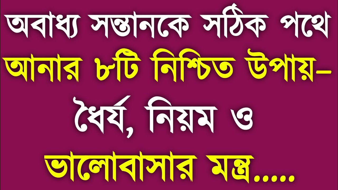 অবাধ্য সন্তানকে সঠিক পথে আনার ৮টি উপায় | বাবা-মায়ের জন্য জরুরি পরামর্শ | Reshu সংসারের আলো