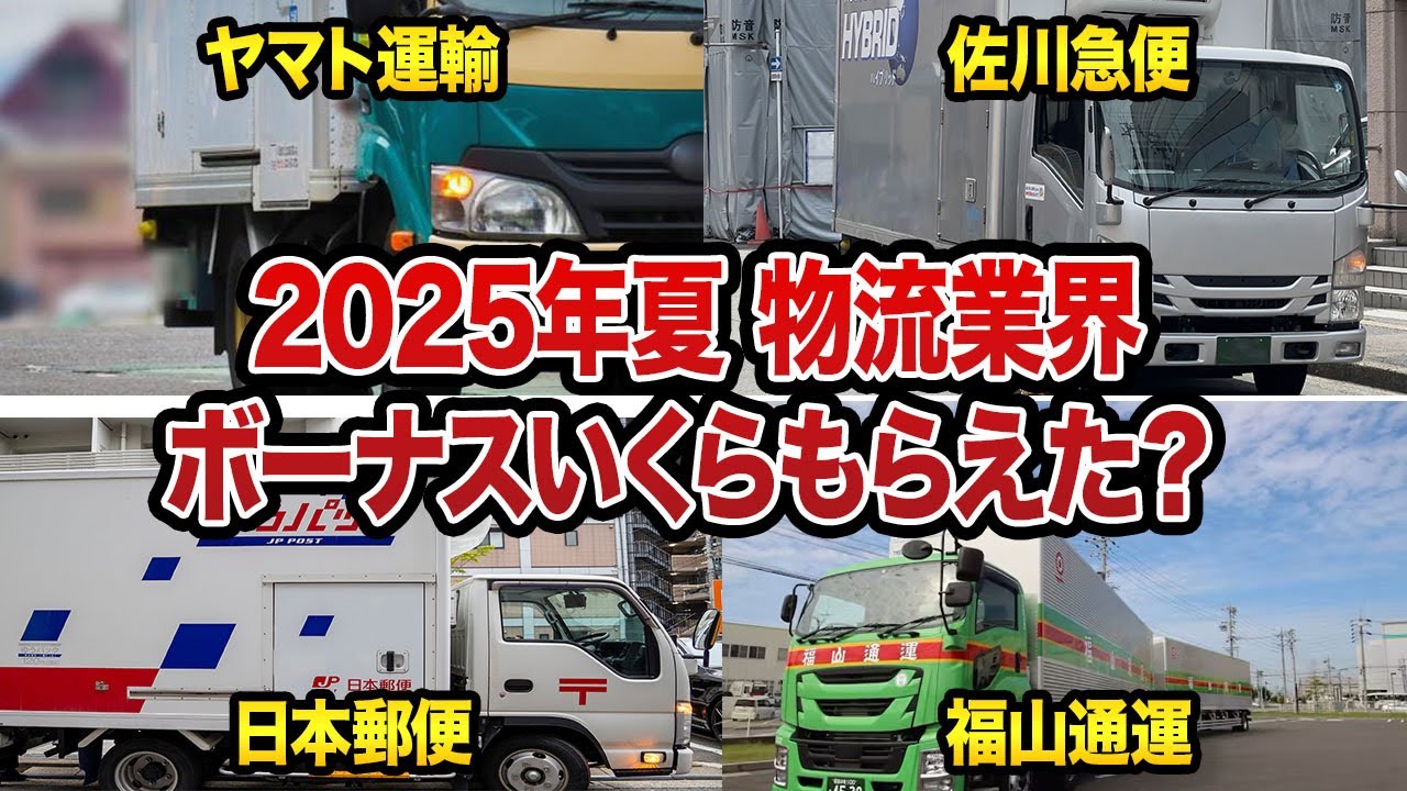 【夏のボーナス激減】ヤマト運輸、佐川急便、日本郵便、福山通運はどれだけもらえた？口コミ60選を紹介します（総集編）