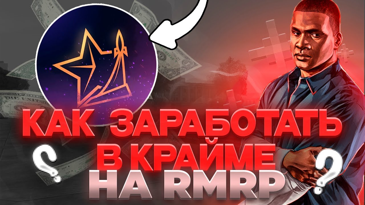 💰ЗАРАБОТАЛ В КРАЙМЕ 100КК? КАК ЗАРАБОТАТЬ В КРАЙМЕ НА RMRP