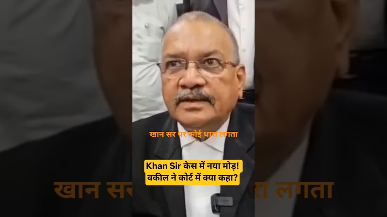 Khan Sir केस में नया मोड़ ! वकील ने कोर्ट में क्या कहा?#krk star #khansir #motivation #teacher