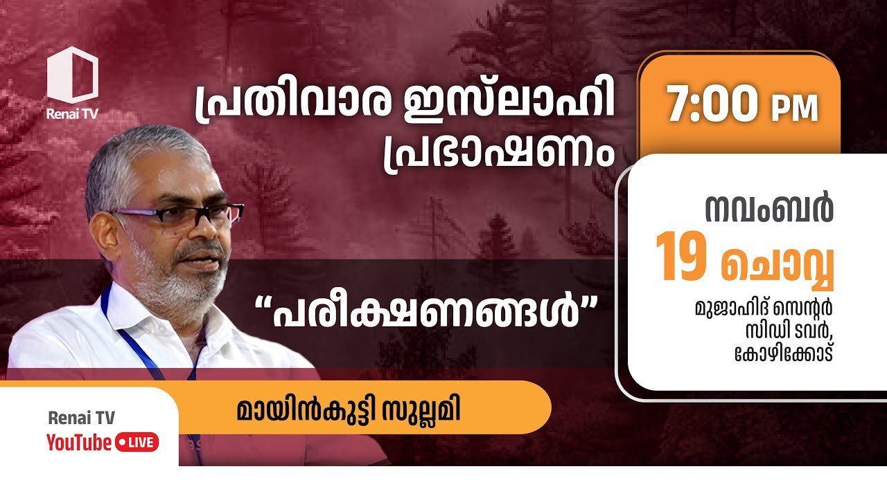 പ്രതിവാര ഇസ്‌ലാഹി പ്രഭാഷണം | സിഡി ടവർ, മുജാഹിദ് സെന്റർ, കോഴിക്കോട്