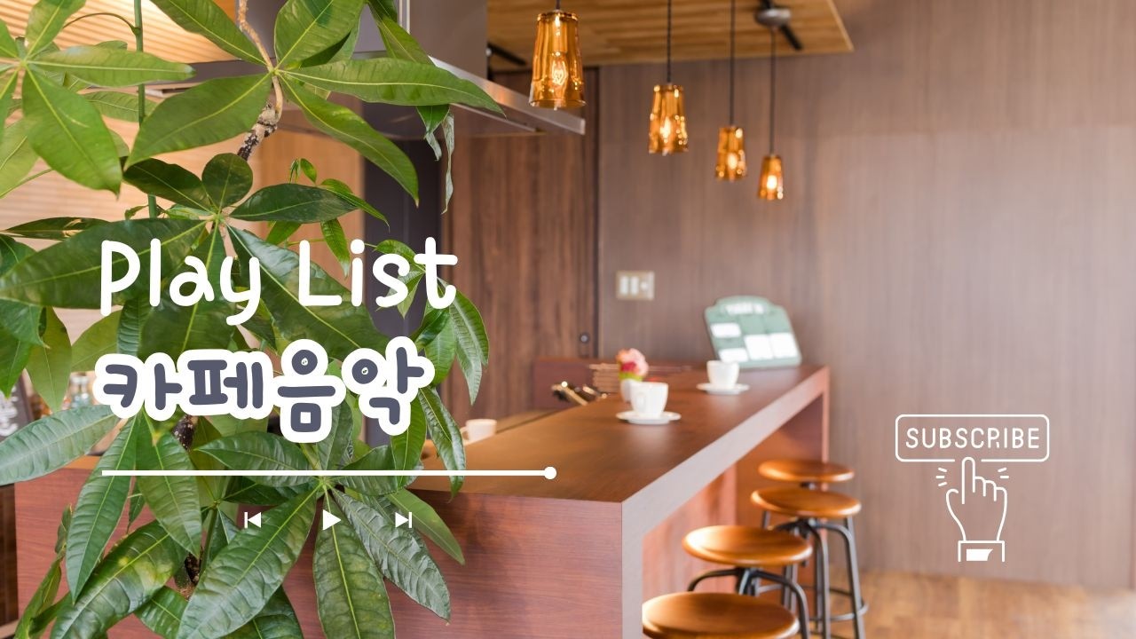 ☕ 카페에서 흐르는 음악 | 1시간 플레이 | 공부·작업·집중용 BGM