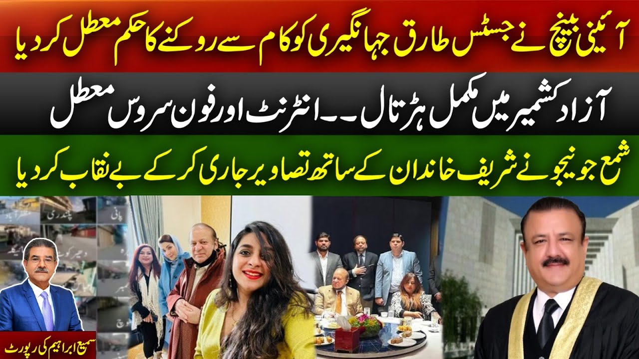 Constitutional Bench Suspends Order Against Justice Tariq Jahangiri |  Complete Shutdown in  Kashmir