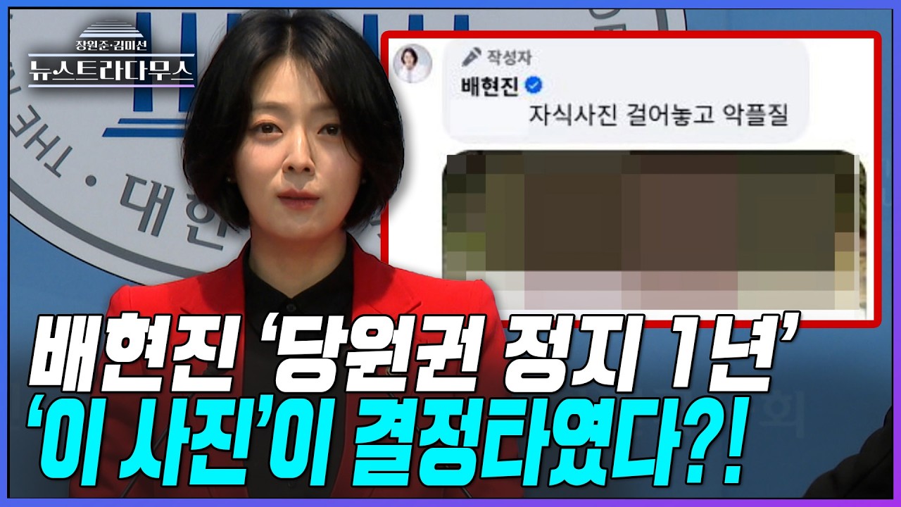 [뉴스트라다무스] 친한계 배현진 '당원권 1년 정지'...'이 사진'이 결정타였다?!