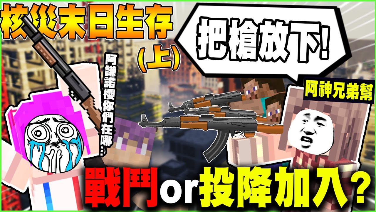 史上最豪華【核災倖存者】４４位實況主一起生存！我竟然被阿神兄弟幫俘虜吸收！我會幫阿神活到最後還是背叛他？※上集※【Minecraft】【麥塊】