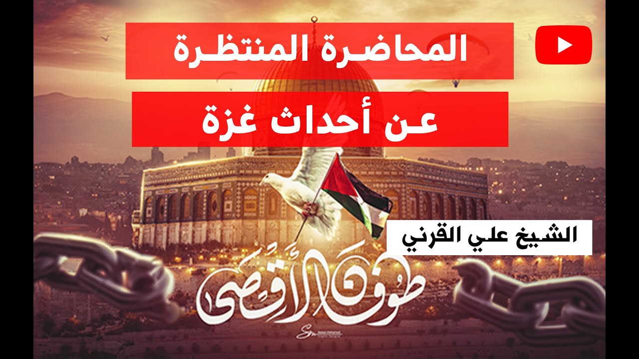 الخطبة المنتظرة عن أحداث غـ*ـْزة | الشيخ على القرني | قطوف الاسلام