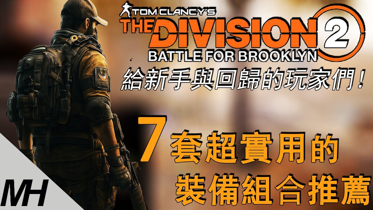 【The Division 2】全境封鎖2 給新手與回歸的玩家們！7套超實用的裝備組合推薦