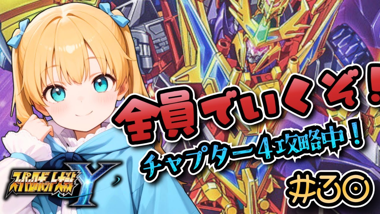 【スパロボY】チャプター4攻略中！最強+最強＝無敵のロボだ！スパロボYやるぞ！#30　ネタバレ注意【super robot wars Y/Vtuber】