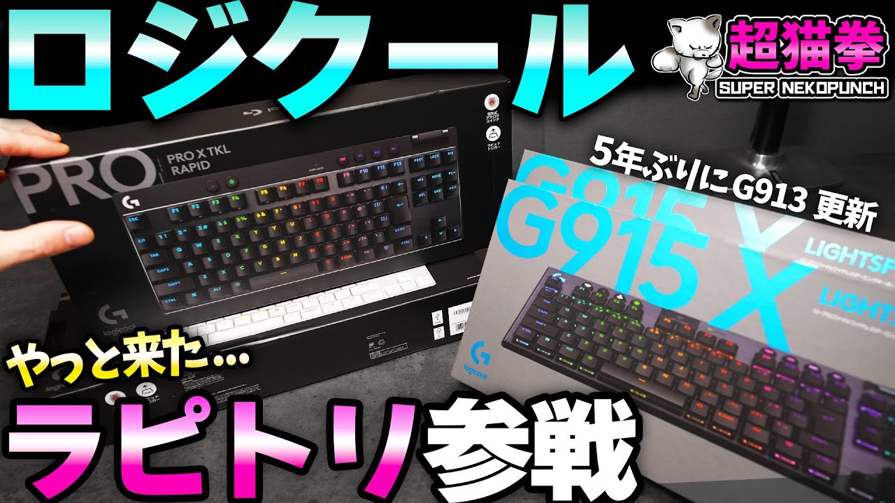 ロジが遂にラピトリ戦争に参戦！そしてあのG913が５年ぶりの更新！ [PRO X TKL RAPID][G915 X][超猫拳]