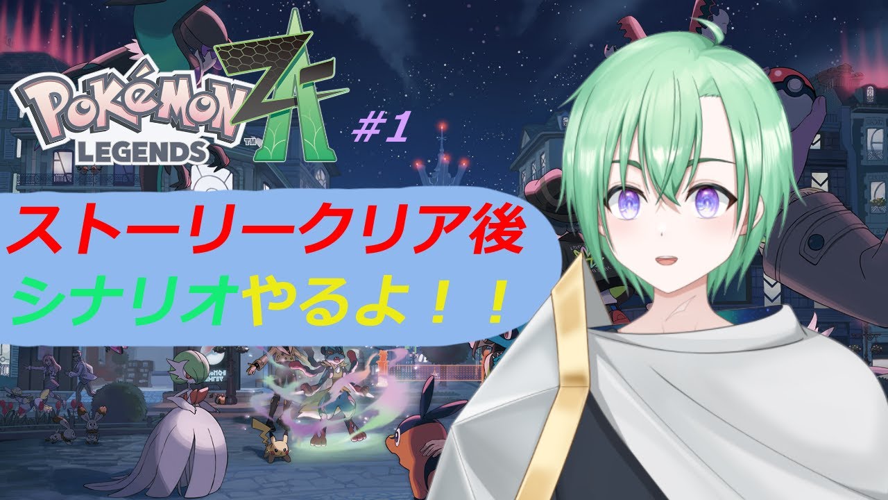 【Pokémon LEGENDS Z-A】＃１。クリア後のストーリー、ゆるりとやっていく！　Vtuber 群青よぞら