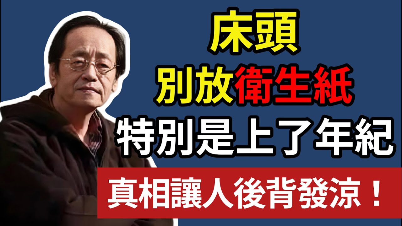 床頭，別放衛生紙，特別是上了年紀，背後真相讓人發涼！#倪海厦 #中醫養生 #睡眠障礙 #居家風水 #經方中醫