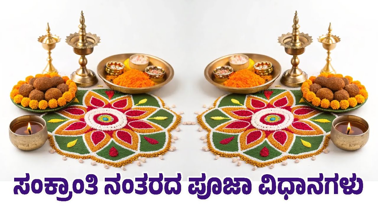ಸಂಕ್ರಾಂತಿ ನಂತರದ ಪೂಜಾ ವಿಧಾನಗಳು