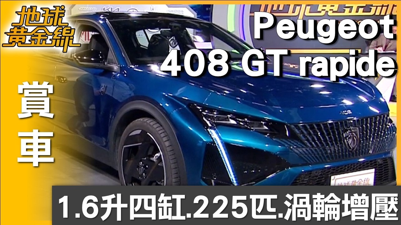 開帥也能開快！PEUGEOT 408 GT RAPIDE動力升級 賞車 地球黃金線 20260211