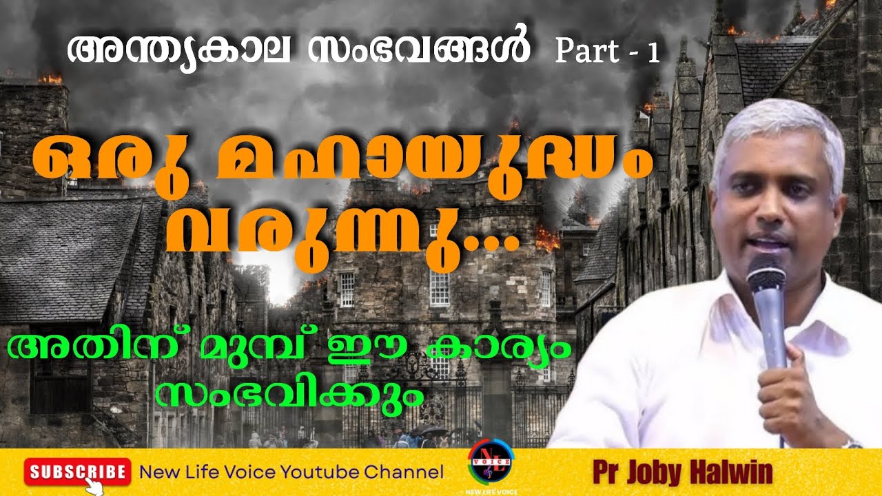 Pr Joby Halwin || ഒരു മഹായുദ്ധം വരുന്നൂ.. || Malayalam Christian Sermon || End time message