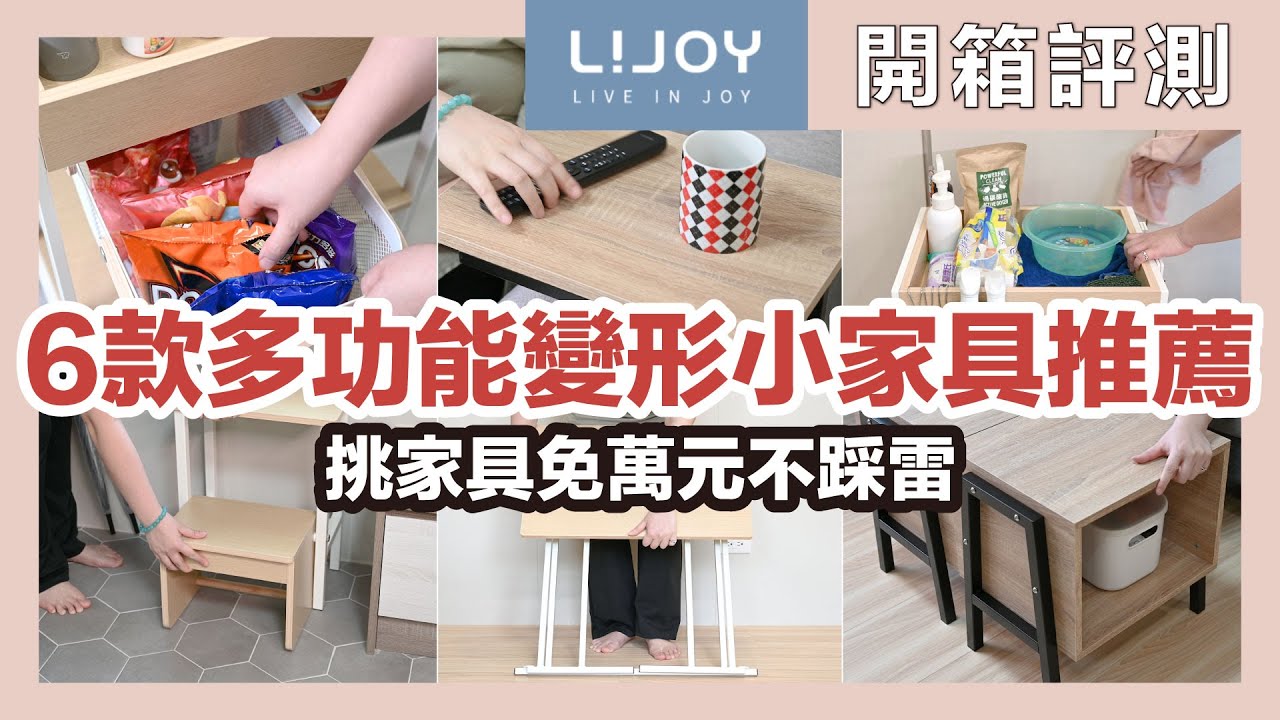 六款多功能變形小家具推薦清單，優質無甲醛板材，家具免萬元不踩雷， feat.LIJOY構享家｜開箱評測｜蛙家
