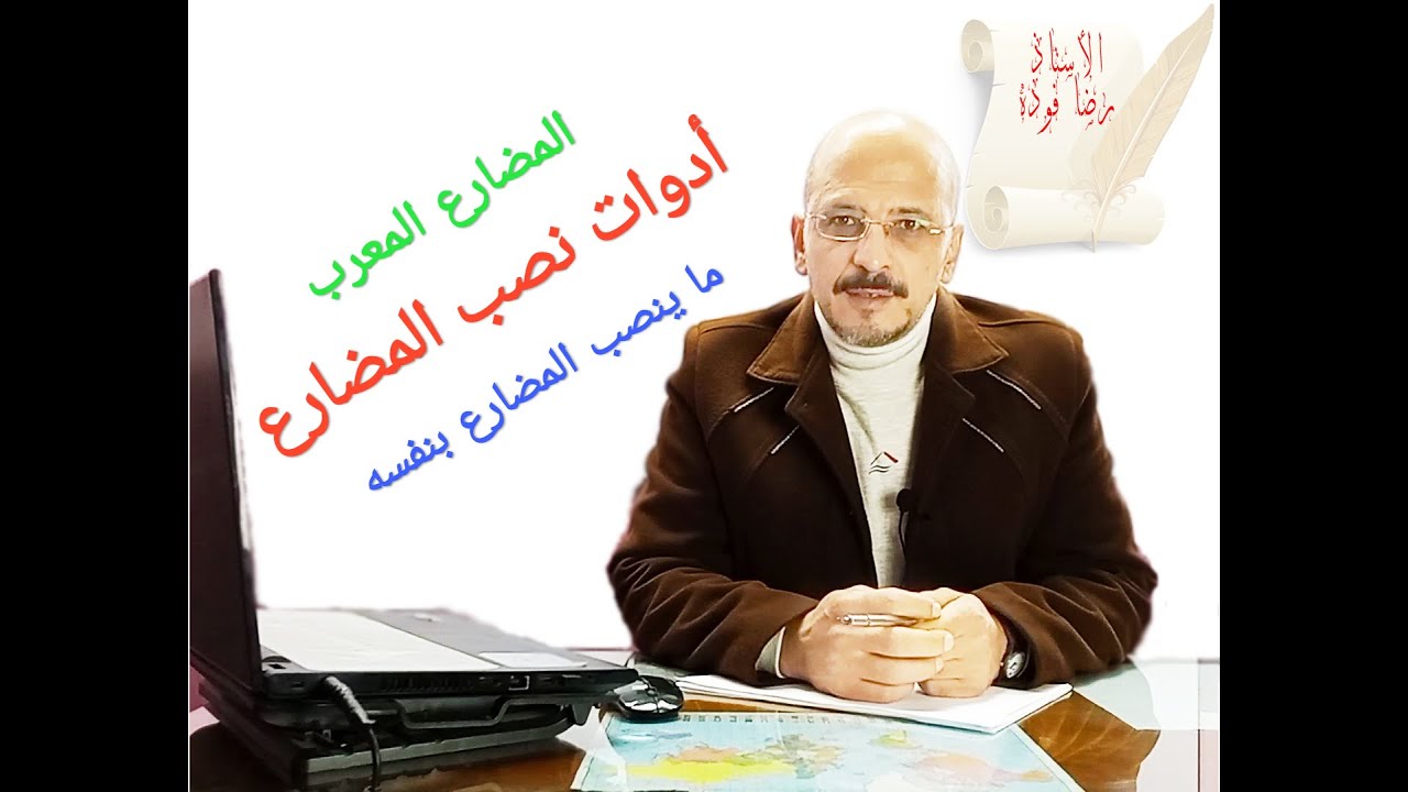 (٦) نصب المضارع ( ج 2 : أدوات تنصب  المضارع بنفسها )