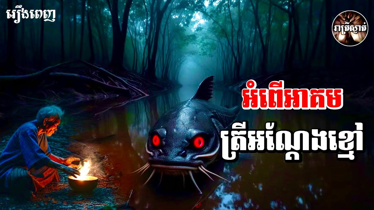 អំពេីអាគមត្រីអណ្ដែងខ្មៅ​ [រឿងពេញ​ ]​ Iរាត្រីស្ងាត់
