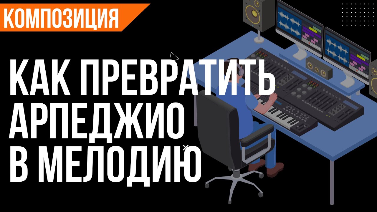 КАК ПРЕВРАТИТЬ АРПЕДЖИО В МЕЛОДИЮ