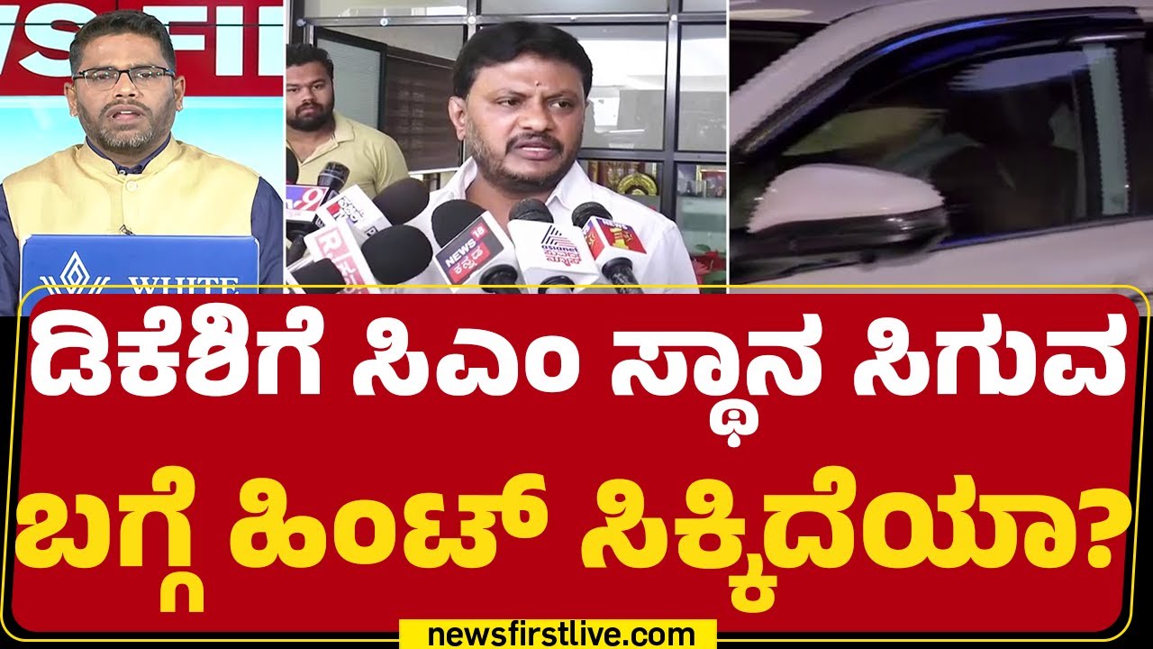 DCM DK Shivakumar ಪರ ಟ್ರೆಂಡ್ ಸೆಟ್ಟಿಂಗ್? |Congress High Command | CM Post | @newsfirstkannada