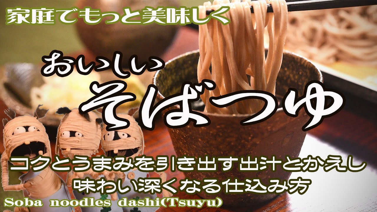 【おいしい特製そばつゆの作り方】理屈がわかれば美味しく作れる かえしの仕込みから保存方法まで《冷/温》『自家製レシピが美味しくて健康的な理由と決め手』Soba noodles dashi(tsuyu)