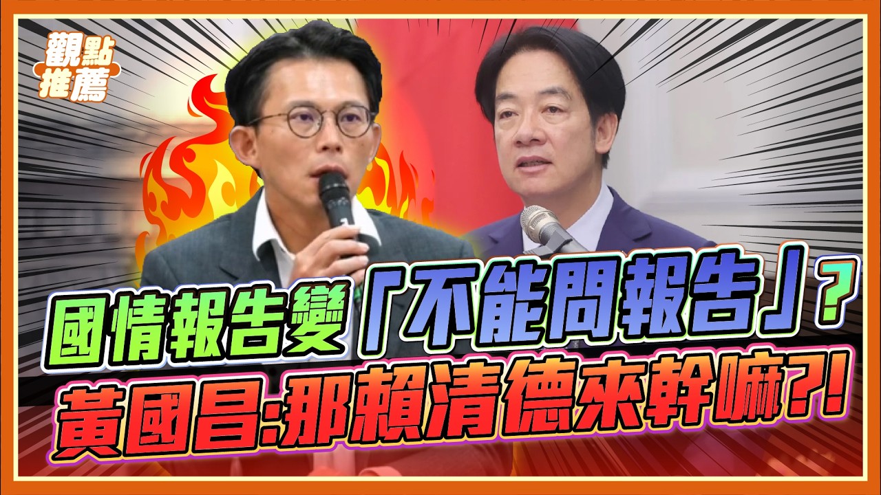 不能詢問？不能答覆？不聽建言? 黃國昌拆解總統府公文：那賴清德是來做什麼的?! | 品觀點 @民眾之聲