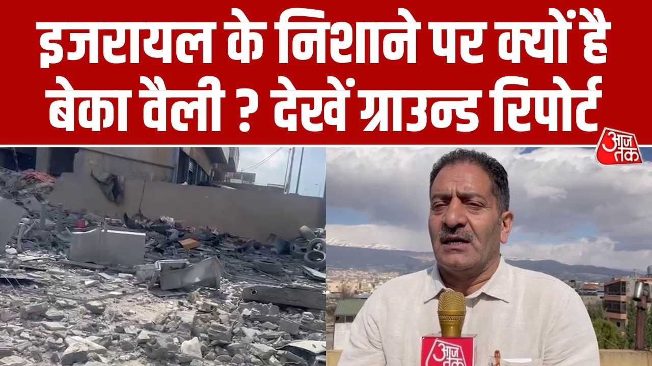 Lebnon की बेका वैली पर क्यों हमला चाहता है Israel ? देखिए आज तक की ग्राउन्ड रिपोर्ट | Aaj Tak