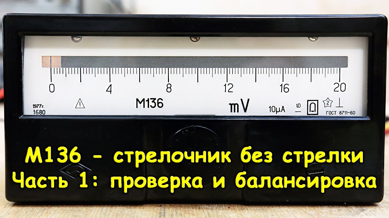 Щитовой милливольтметр М136, часть 1 - осмотр, проверка и балансировка