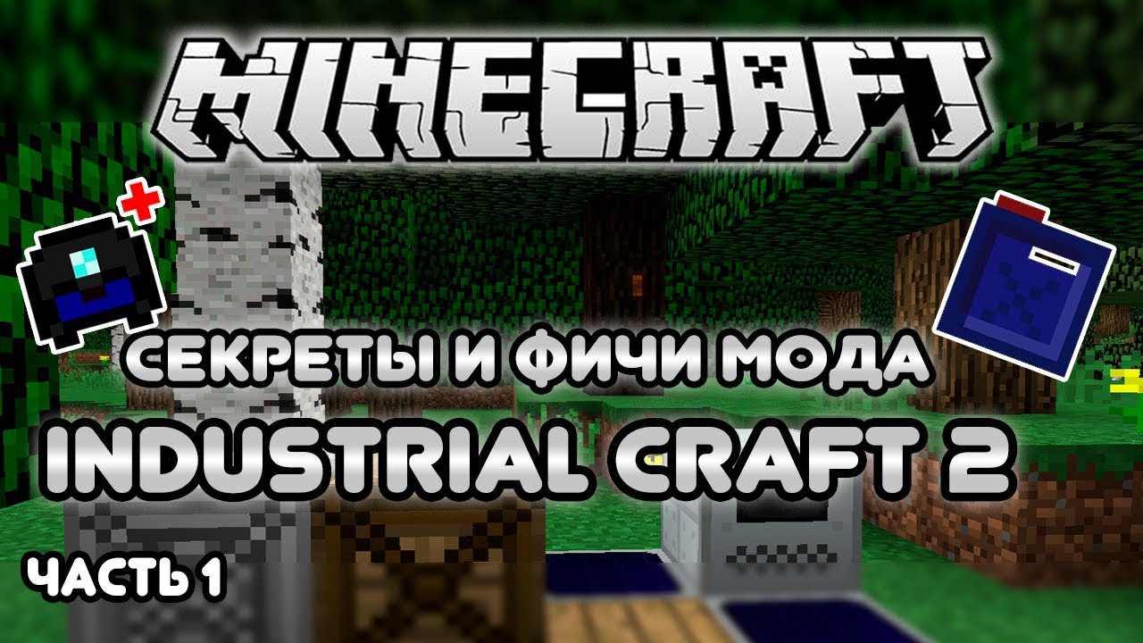 СЕКРЕТЫ И ФИЧИ МОДА INDUSTRIAL CRAFT 2