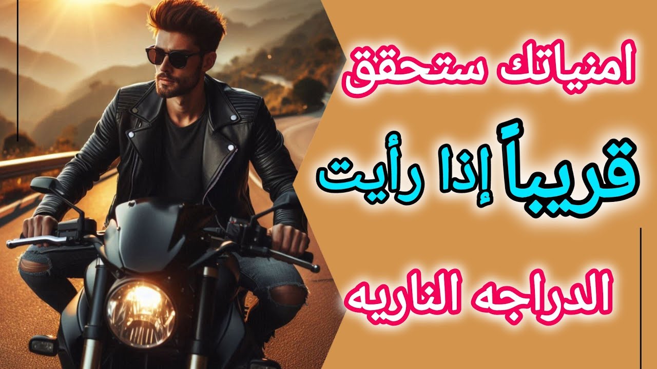 تفسير رؤية الدراجه الناريه في المنام وعلاقتها بتحقيق الاهداف