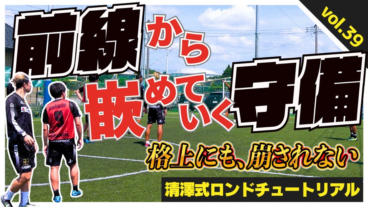 【ロンドの守備】相手のパワーに負けない、崩されない。まずは『絞る』サッカーの常識を見つめ直す一般的な守備とロンドの守備