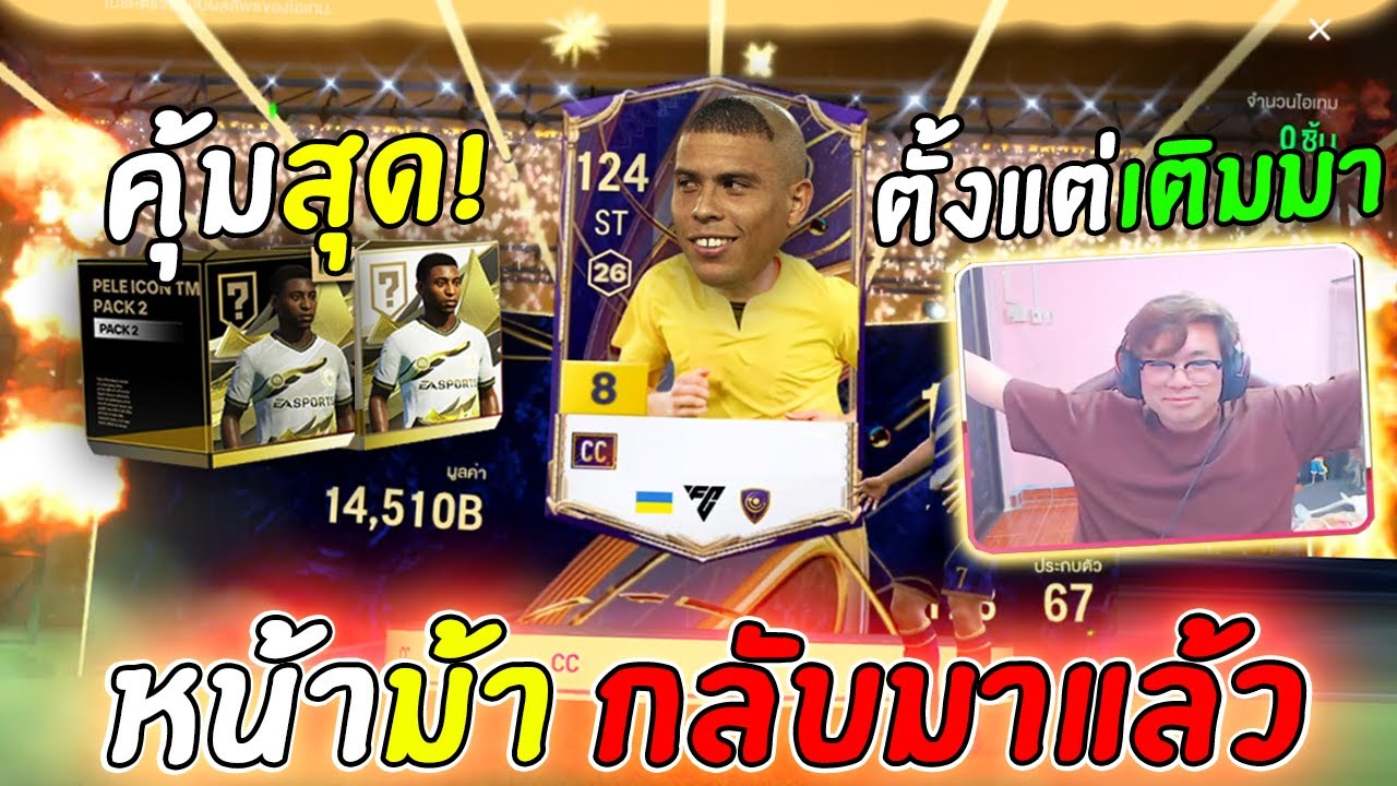 ลั่นบ้านอีกครั้ง!! หน้าม้ากลับมาแล้ว...คุ้มสุดตั้งแต่เติมมา! [FC Online]
