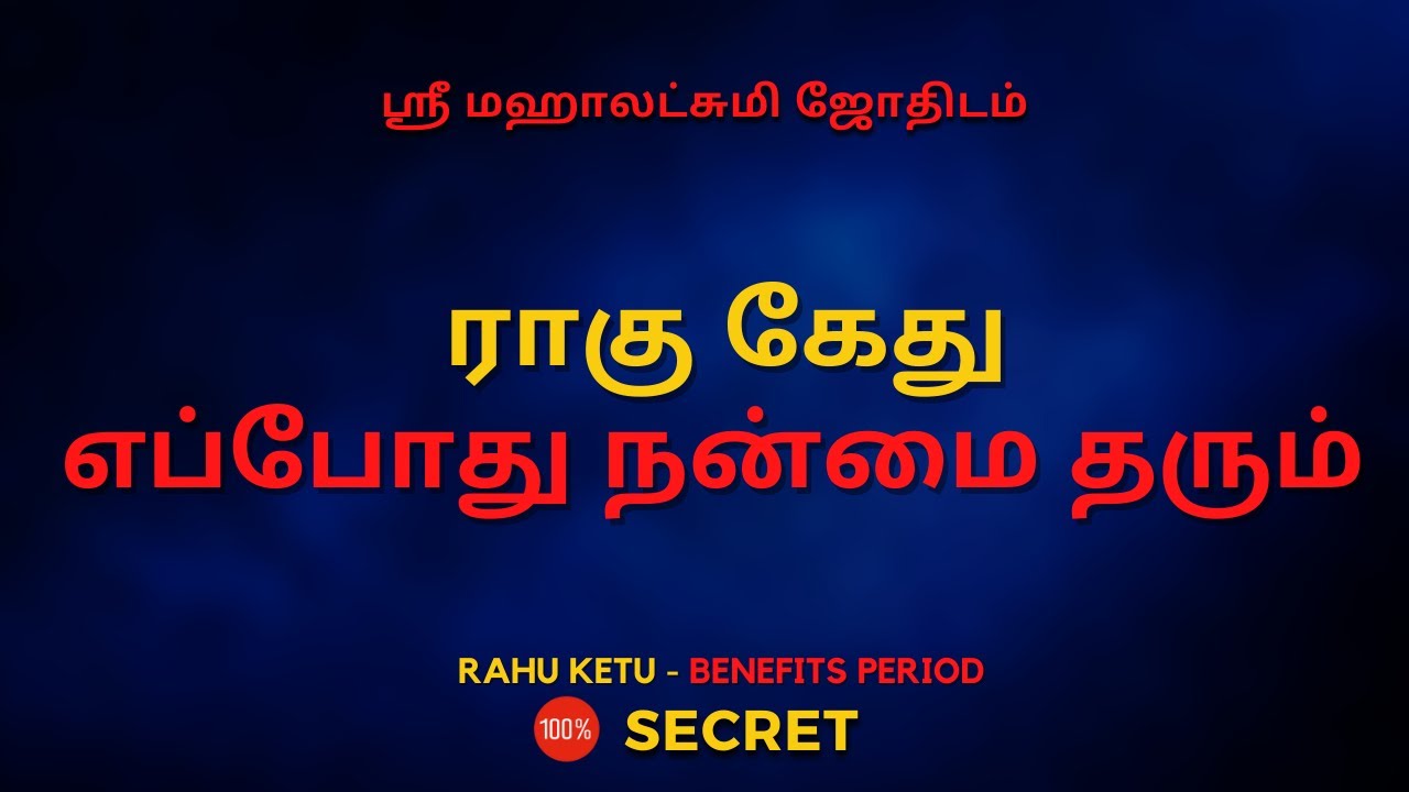 ராகு கேது எப்போது நன்மை தரும் | 100% Secret | Sri Mahalakshmi Jothidam | Tamil Astrology