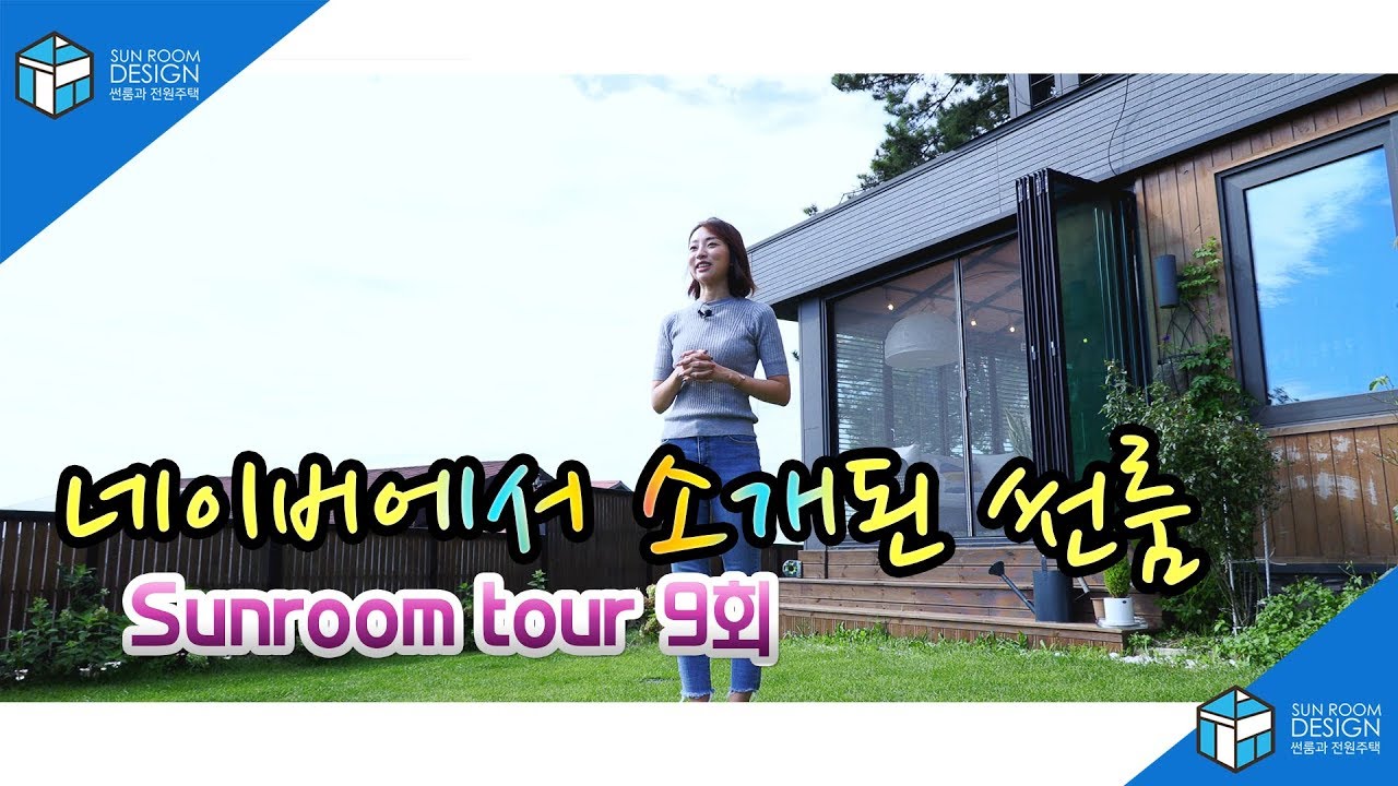 [썬룸] 9회 썬룸투어, 집꾸미기, 인테리어, 네이버에서 소개된 썬룸, 랜선라이프, 전원주택생활, 정원꾸미기, 테라스, 선룸, 인천시 영흥도 썬룸, 대부도, 선재도