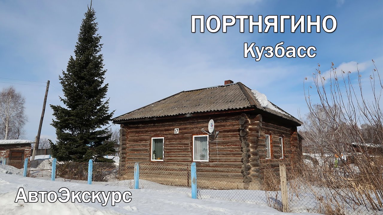 Деревня Портнягино. Кузбасс. АвтоЭкскурс