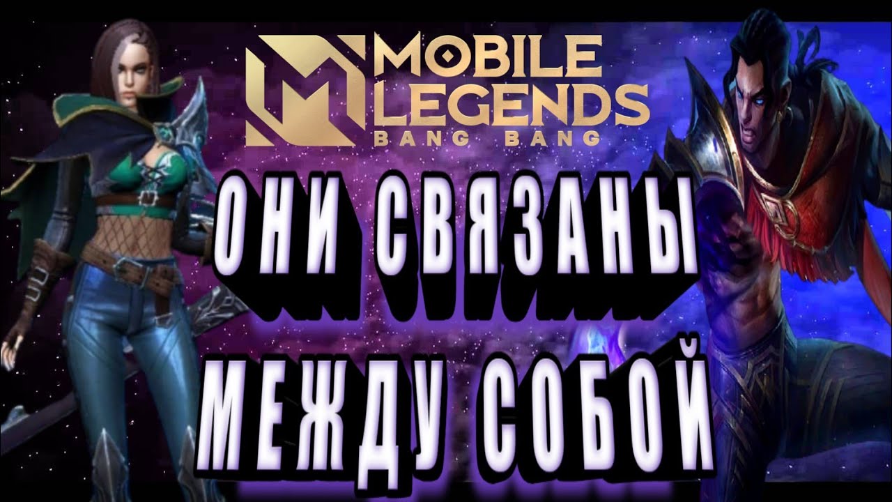 БРОУДИ И БЕНЕДЕТТА ЧТО У НИХ ОБЩЕГО ИСТОРИЯ ЛОР MOBILE LEGENDS