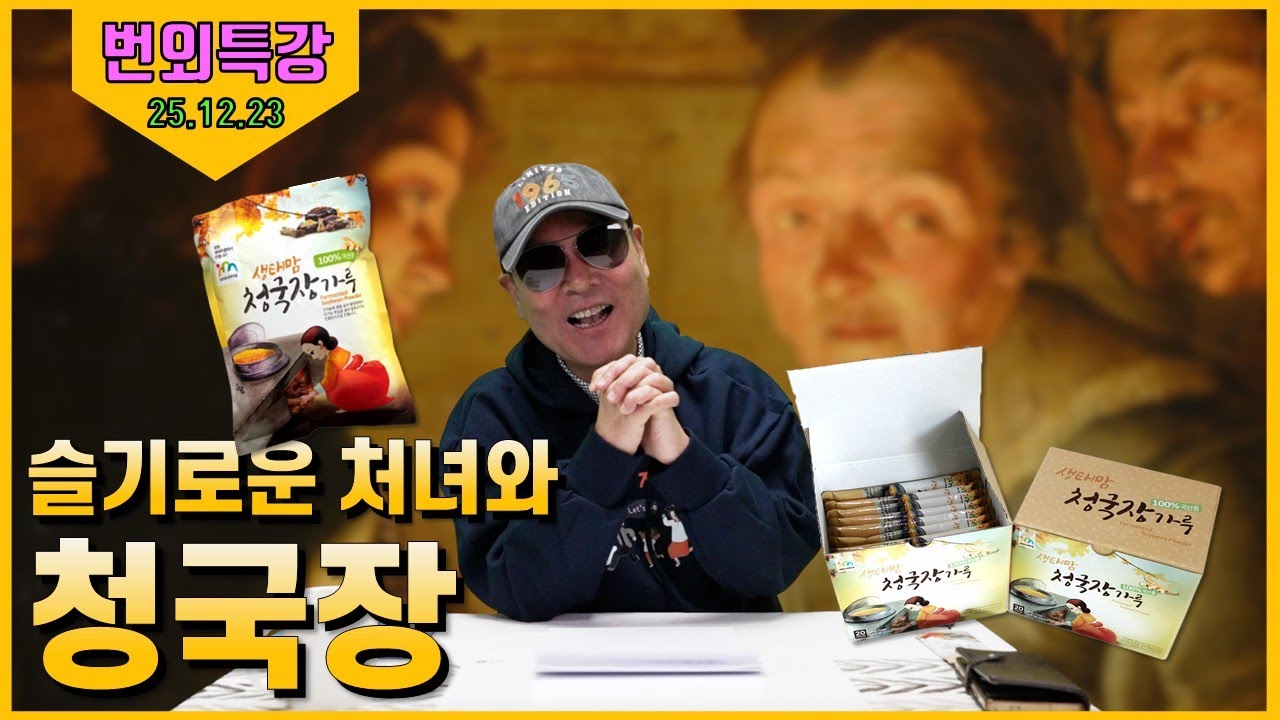 25/12/23 황창연 신부 번외특강 - 슬기로운 처녀와 청국장