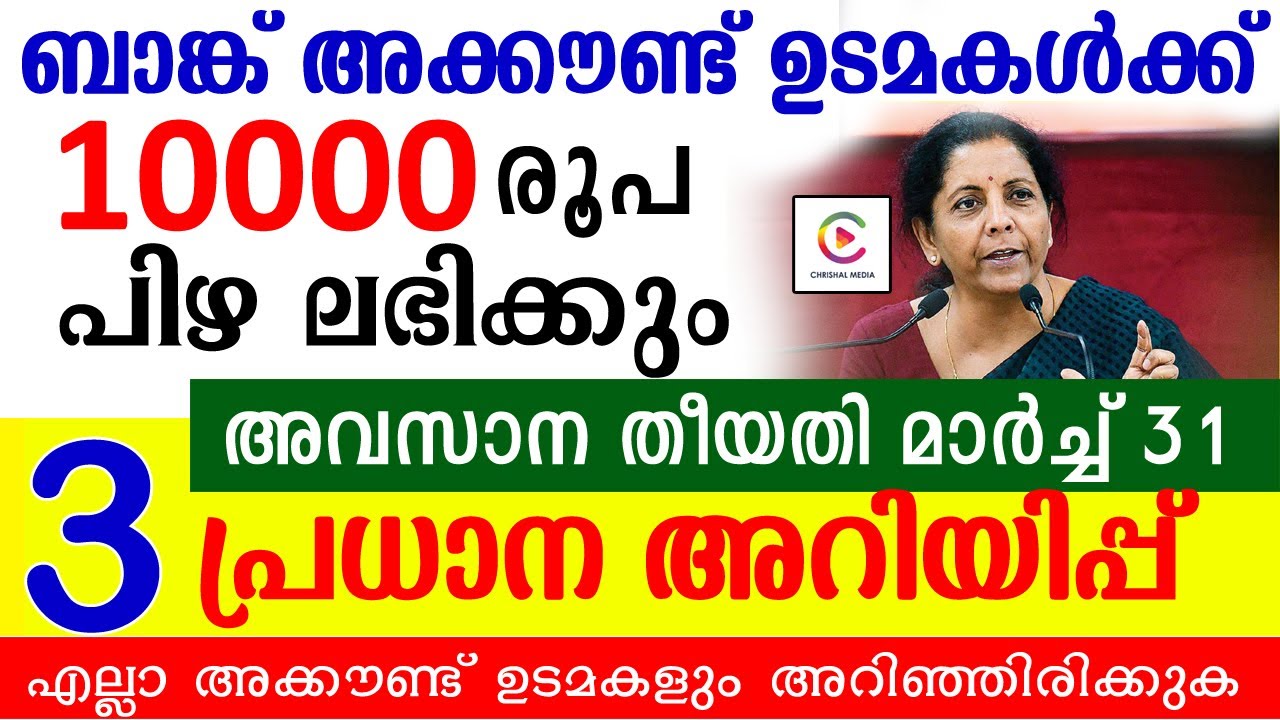 ബാങ്ക് അക്കൗണ്ട് ഉടമകൾക്ക് 10000 രൂപ പിഴ ലഭിക്കും.അവസാന തീയതി മാർച്ച് 31. അക്കൗണ്ട്  ഉടമകൾ അറിയുക