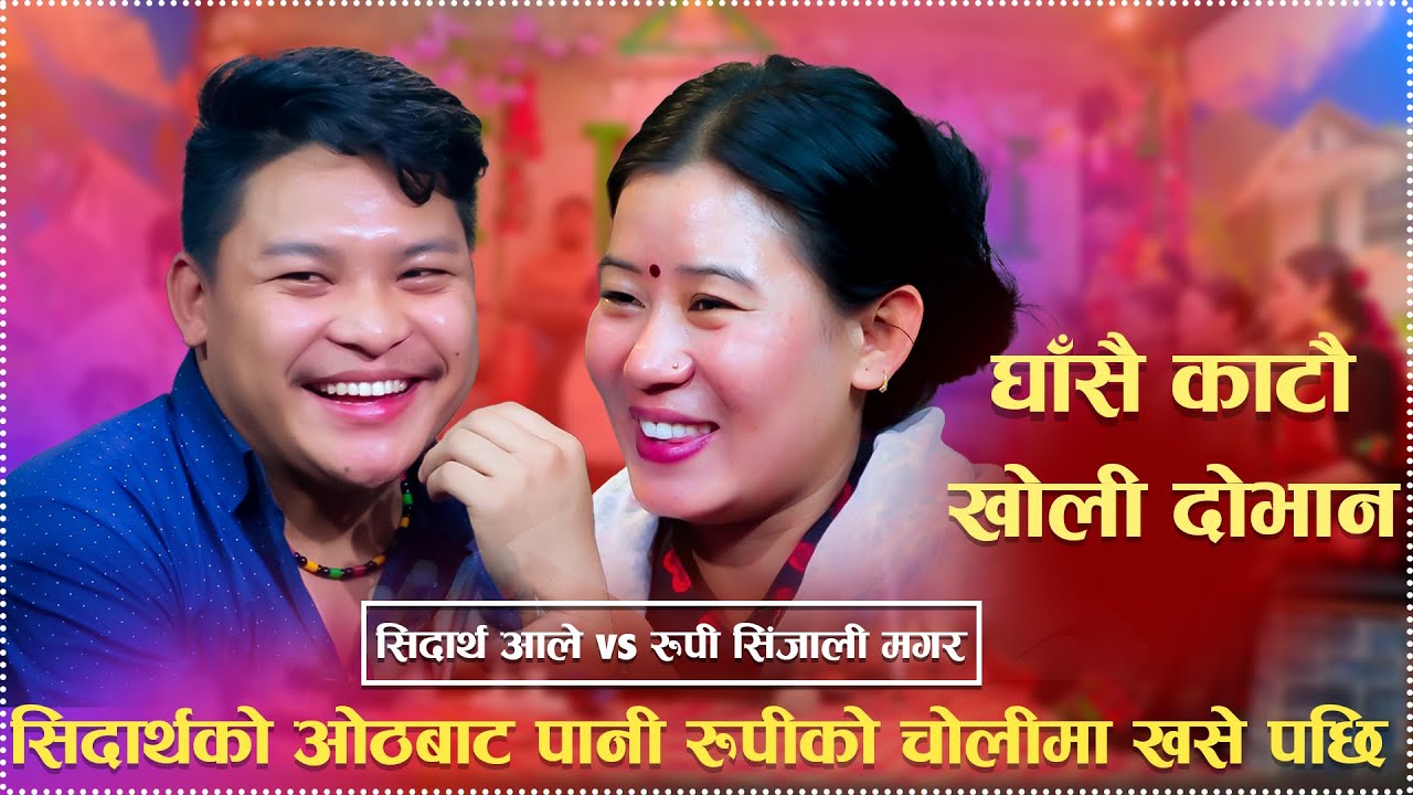 सिदार्थको ओठबाट पानी रुपीको चोलीमा खसे पछि New Live Dohori Song Sidarth Ale vs Rupi Sinjali Magar