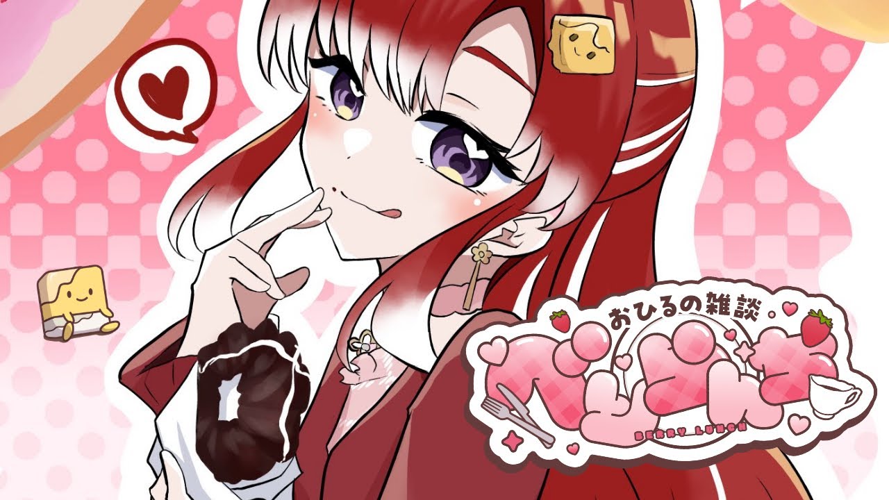 【べりらんち🍽️】お昼雑談べりらんち！！ミスドのゴディバコラボ食べよ✨【早乙女ベリー/にじさんじ】