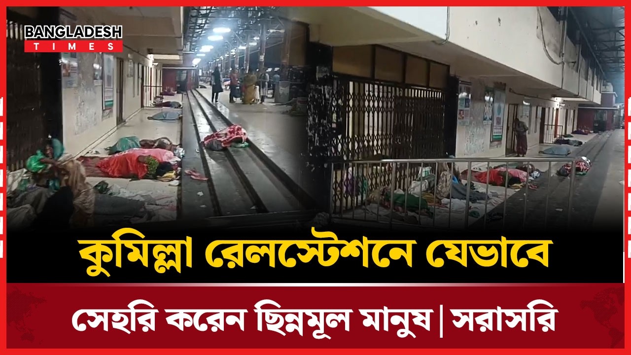 Live: কুমিল্লা রেলস্টেশনে যেভাবে সেহরি করেন ছিন্নমূল মানুষ |....