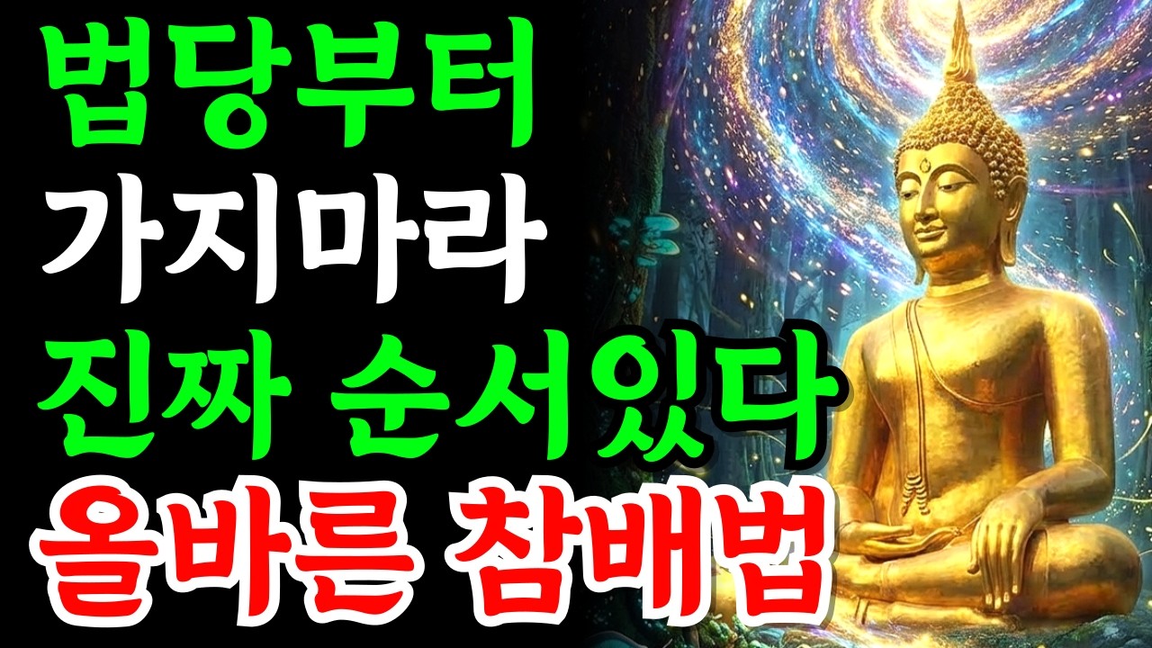 무작정 법당으로 향하시나요? 공덕이 깊어지는 정통 사찰 참배법 | 부처님가르침 | 부처님말씀 | 부처님지혜