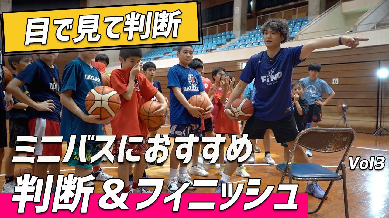 【ミニバス】目で見て判断!? 判断力＆フィニッシュを鍛えるミニバスおすすめのスキルワークアウト公開