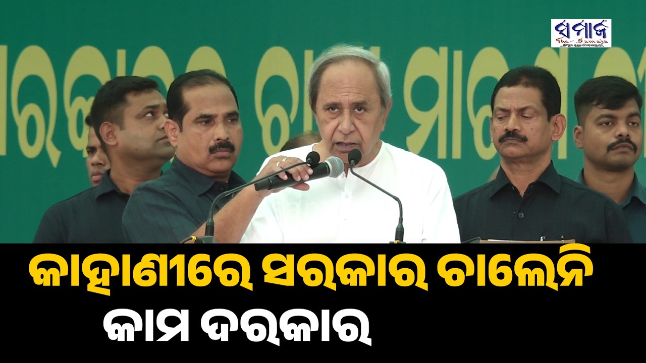 ଚାଷୀଙ୍କ ସମସ୍ୟା ସମାଧାନ ନକଲେ, ବିଜେଡି ଏ ସରକାରର କୁମ୍ଭ କର୍ଣ୍ଣ ନିଦ ହଜେଇ ଦେବ
