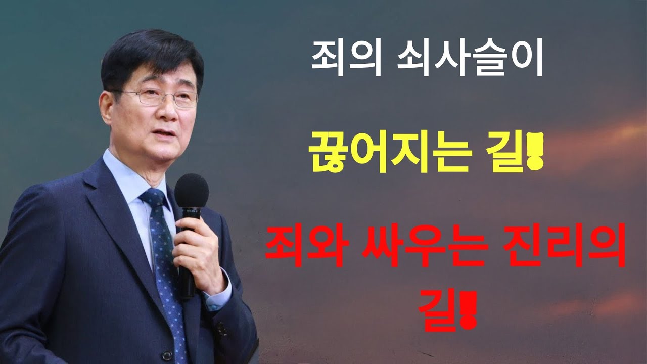 박보영목사 | '죄의 쇠사슬이 끊어지는 길!' ¦ 죄와 싸우는 진리의 길!
