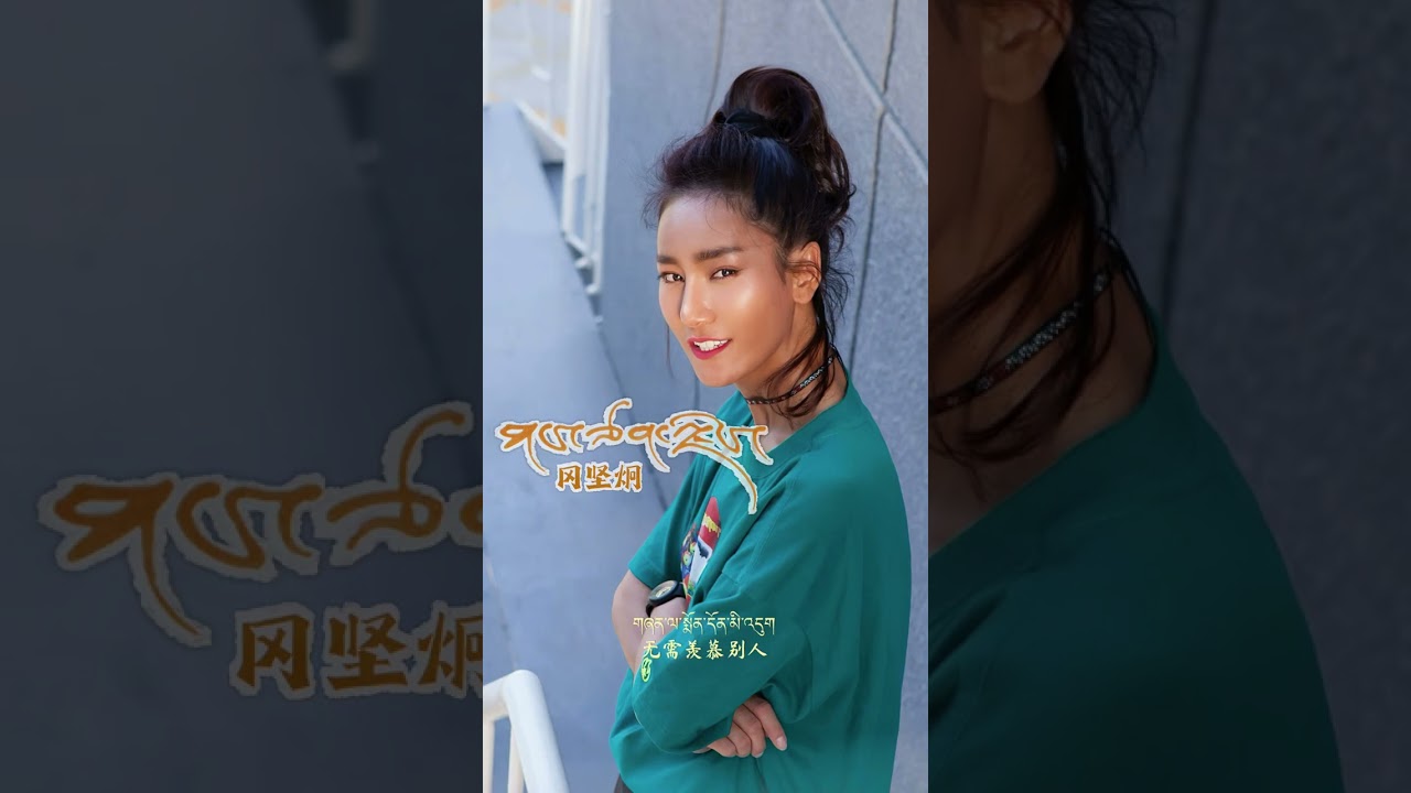 renqingzhuoma རིན་ཆེན་སྒྲོལ་མ new song གངས་ཅན་ལྗོངས།仁青卓玛